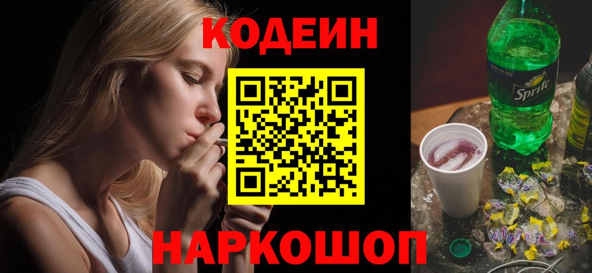 Люберцы  Кодеиновый сироп Lean Purple Drank  Вход с VPN  Codein Purple Drank 